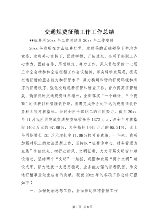 交通规费征稽工作工作总结精编.docx