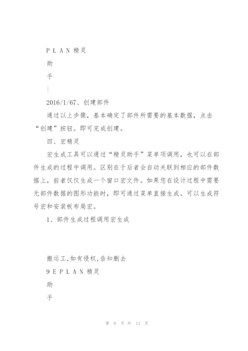 EPLAN精灵助手.docx