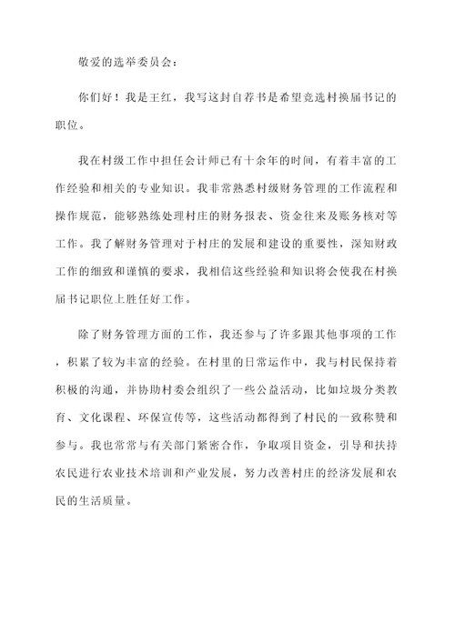 村换届书记自荐书