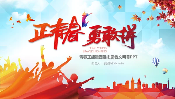 青春正能量励志五四青年节共青团团委PPT