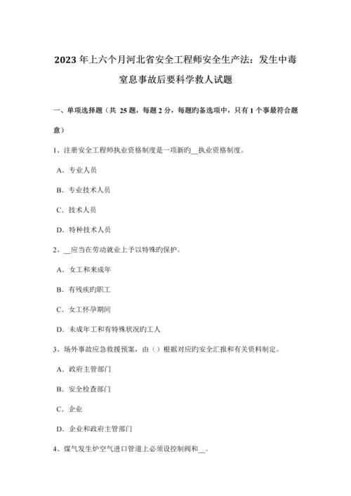 2023年上半年河北省安全工程师安全生产法发生中毒窒息事故后要科学救人试题.docx