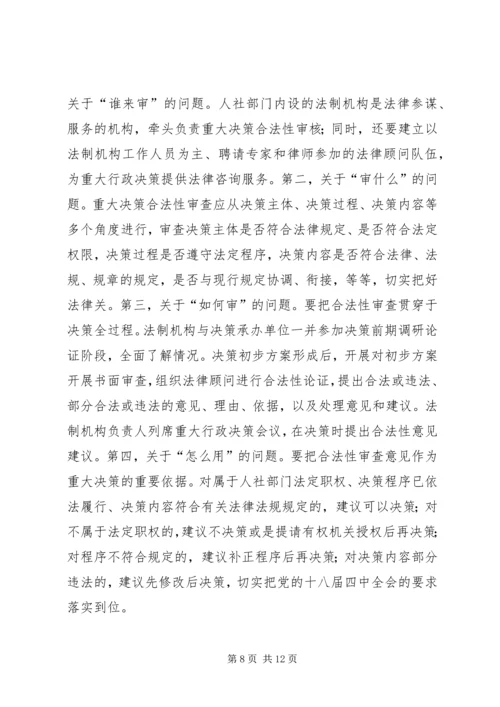 人力资源社会保障行政决策法治化的思考.docx