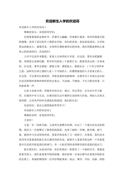 欢迎新生入学的欢迎词.docx