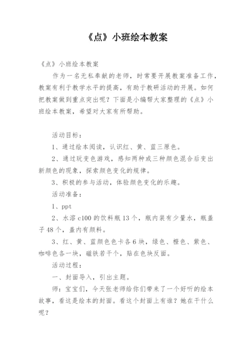《点》小班绘本教案.docx