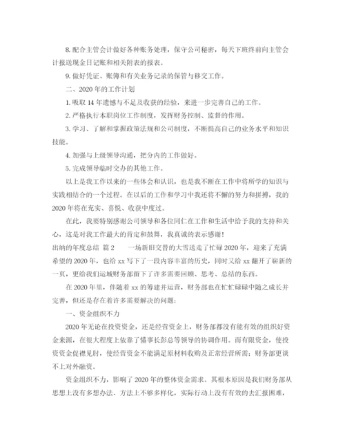 精编之关于出纳的年度总结范文锦集5篇.docx