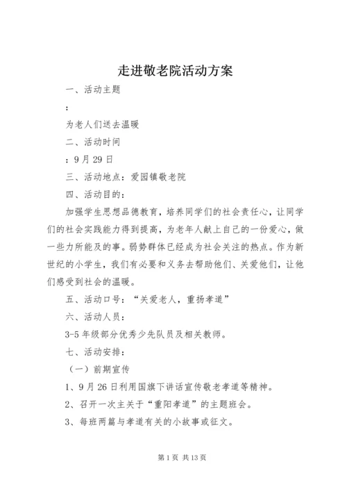 走进敬老院活动方案 (8).docx