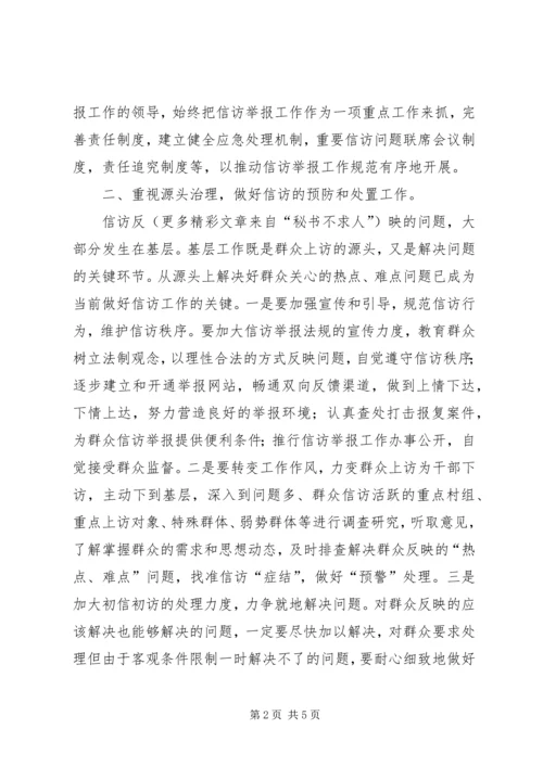 做好纪检监察机关信访举报工作的几点思考 (3).docx