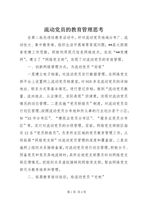 流动党员的教育管理思考.docx