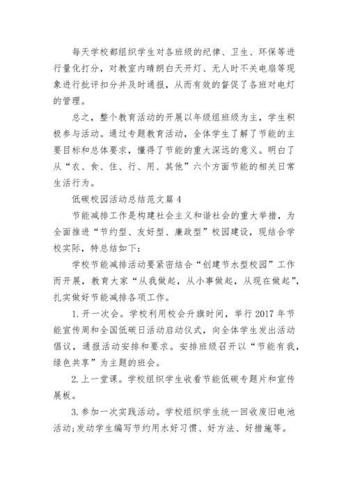 低碳校园活动总结范文8篇.docx