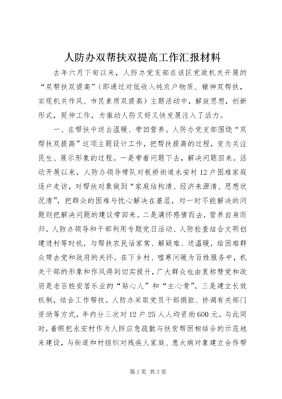 人防办双帮扶双提高工作汇报材料.docx