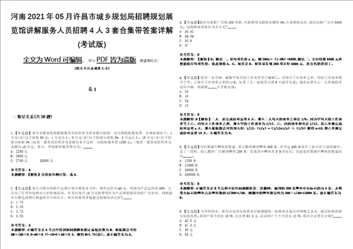 河南2021年05月许昌市城乡规划局招聘规划展览馆讲解服务人员招聘4人3套合集带答案详解考试版