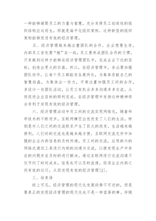 经济管理现代化及其发展新趋势探索的论文.docx