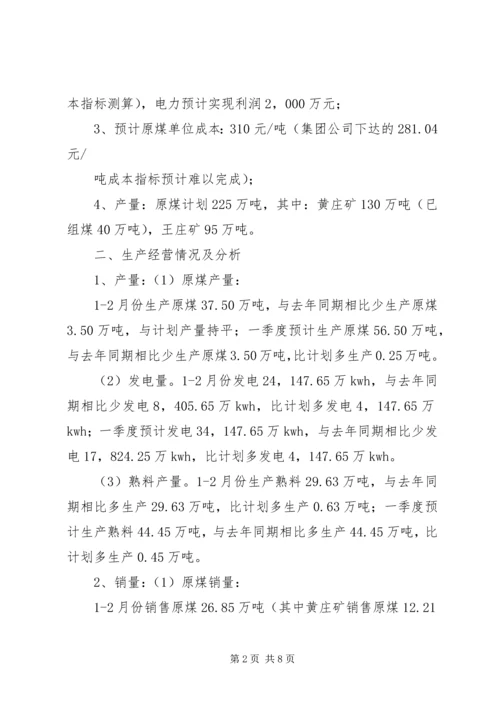 季度生产经营工作会议汇报材料 (3).docx