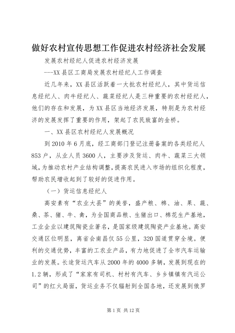 做好农村宣传思想工作促进农村经济社会发展 (4).docx