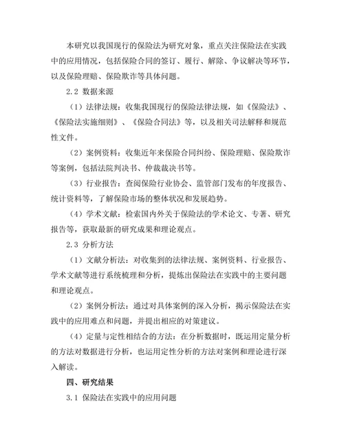 保险法的理论与实践探索