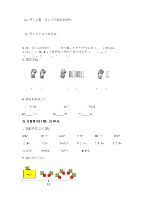 小学一年级上册数学期末测试卷附参考答案【模拟题】.docx