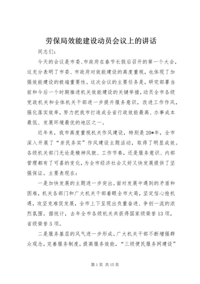 劳保局效能建设动员会议上的讲话.docx