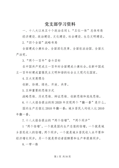 党支部学习资料.docx