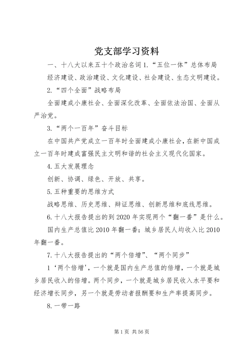 党支部学习资料.docx