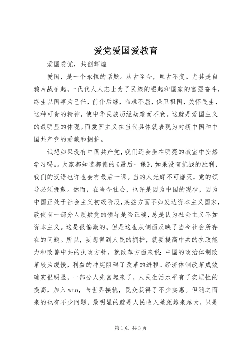 爱党爱国爱教育 (3).docx