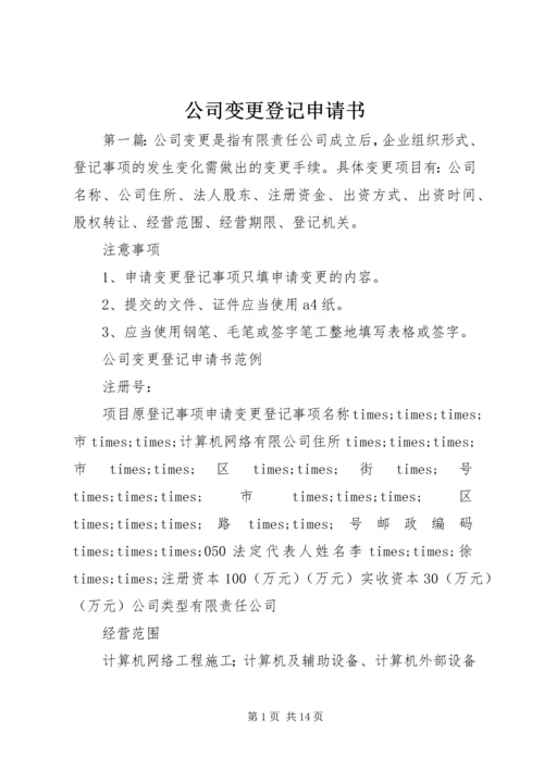 公司变更登记申请书.docx