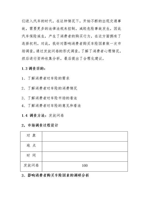 影响消费者购买车险因素的调查分析报告(共20页)