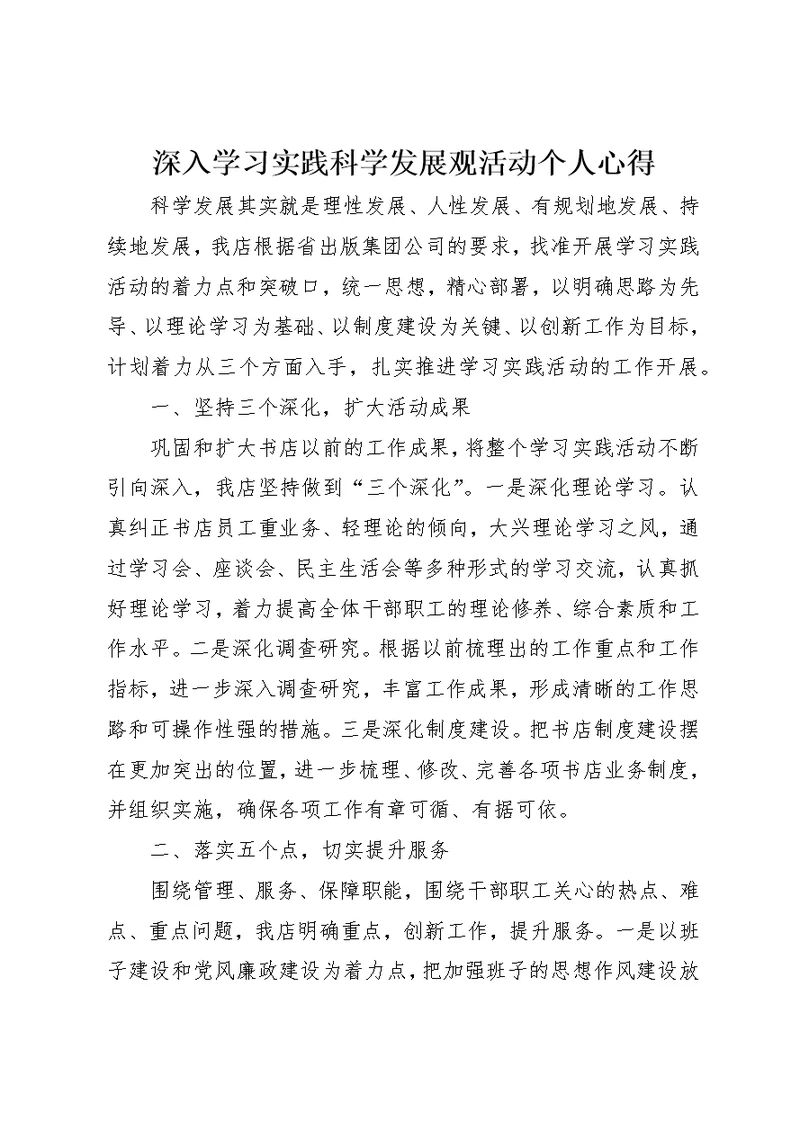 深入学习实践科学发展观活动个人心得