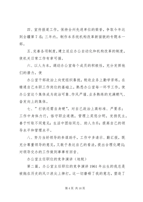 办公室主任职位的竞争演讲(地税)[精选合集]_1.docx