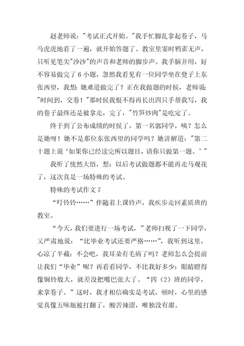 特殊的考试作文15篇1