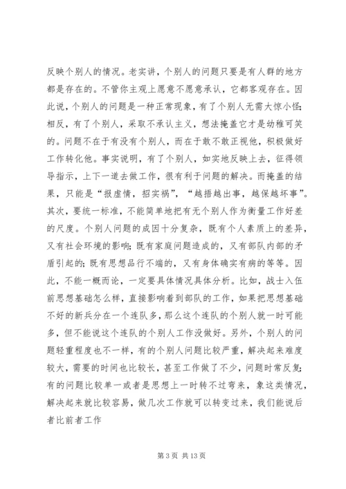 关于当前做好个别人工作需要注意解决的几个问题.docx