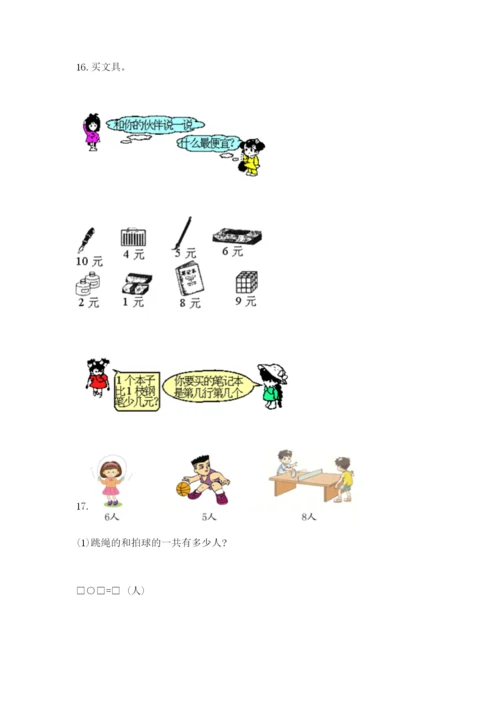 一年级上册数学解决问题50道【培优a卷】.docx