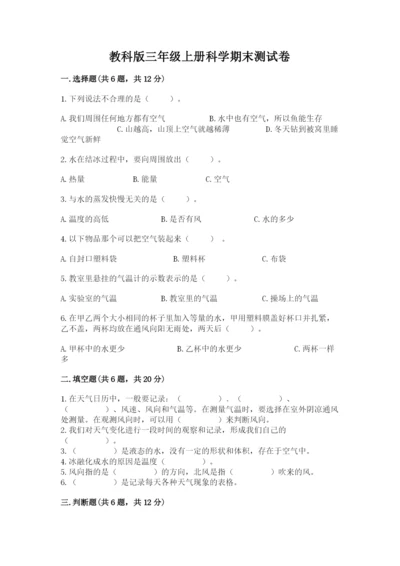 教科版三年级上册科学期末测试卷精品【典型题】.docx