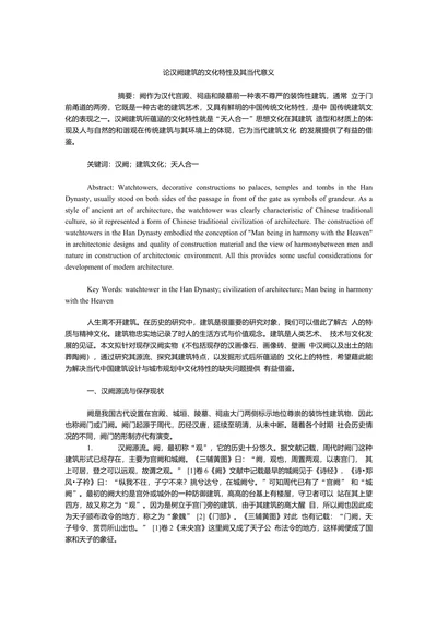 论汉阙建筑的文化特性及其当代意义