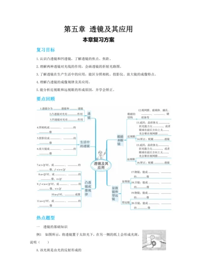【轻松备课】人教版物理八年级上 第五章 透镜及其应用 本章复习方案 教学详案