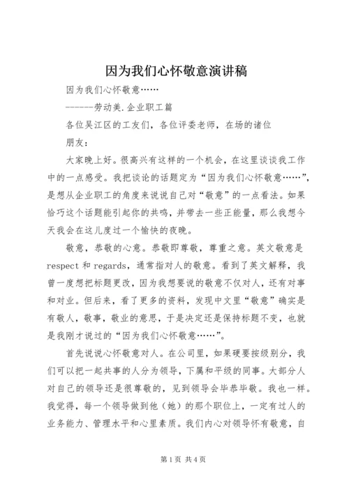 因为我们心怀敬意演讲稿.docx