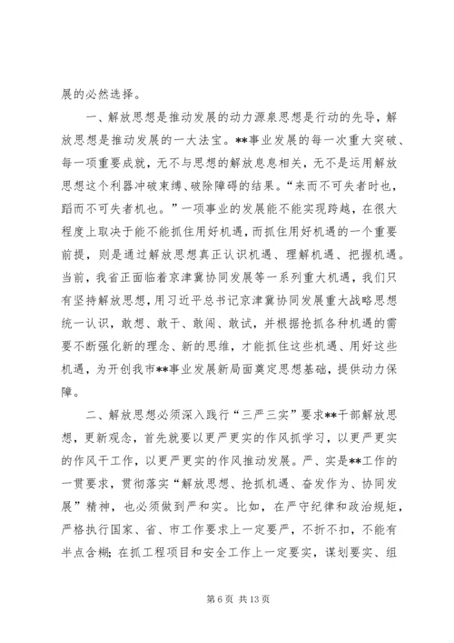 解放思想抢抓机遇奋发作为协同发展学习心得.docx