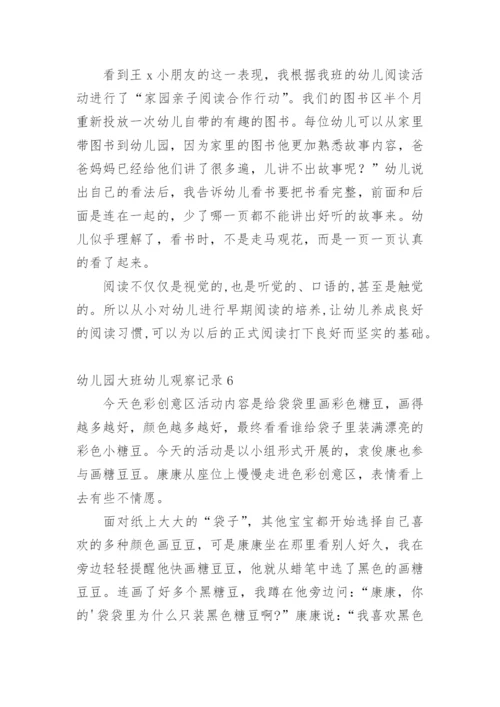 幼儿园大班幼儿观察记录.docx