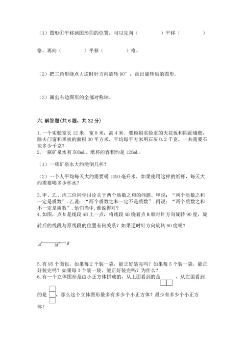 人教版五年级下册数学期末测试卷及一套完整答案.docx