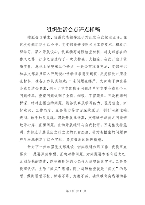组织生活会点评点样稿.docx