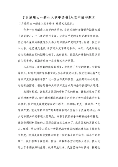 2022年7月通用大一新生入党申请书-入党申请书范文2022
