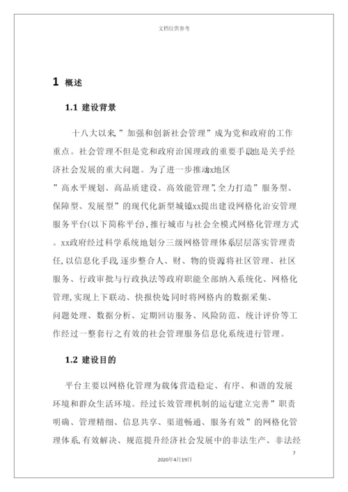 网格化治安管理服务平台建设方案培训资料.docx