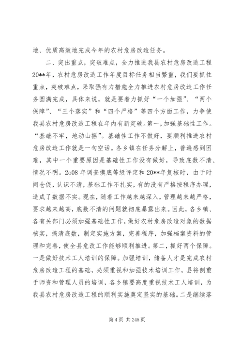 副县长在全县农村危房改造工作会议上的讲话_1.docx