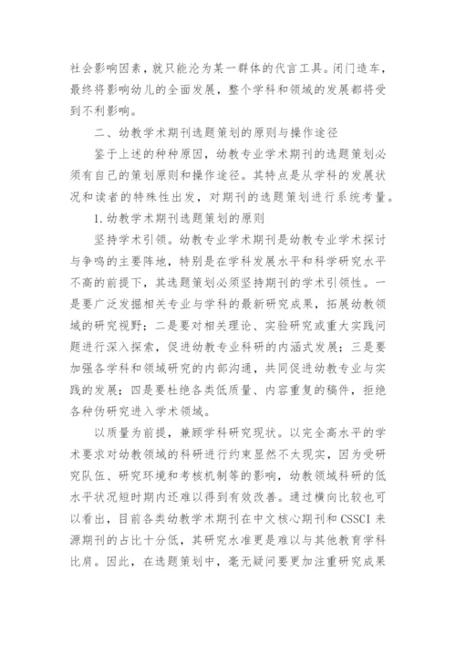 浅谈幼教学术期刊选题策划的影响因素与途径论文.docx