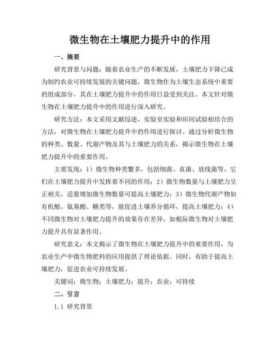 微生物在土壤肥力提升中的作用