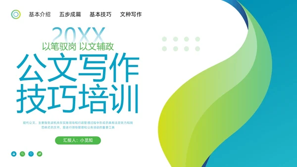 蓝绿简约公文写作技巧培训PPT模板宣传PPT动态PPT