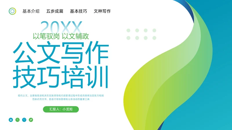 蓝绿简约公文写作技巧培训PPT模板宣传PPT动态PPT