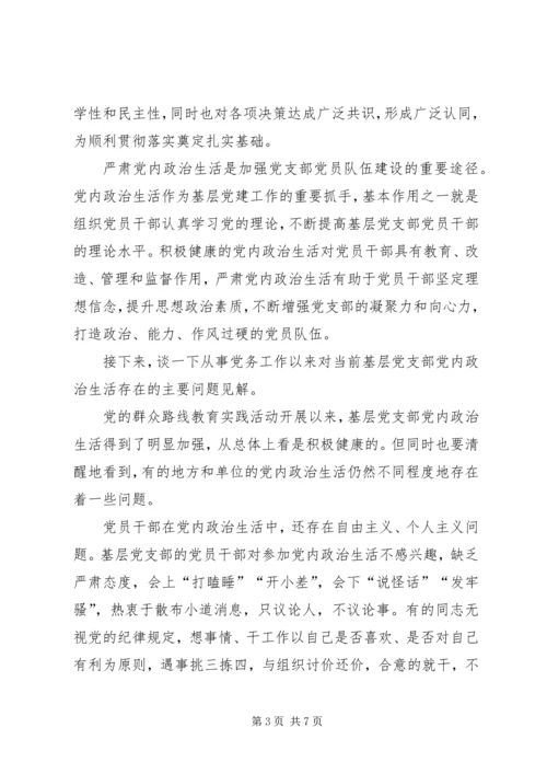 基层党务浅谈学习新形势下党内政治生活的若干准则心得体会.docx