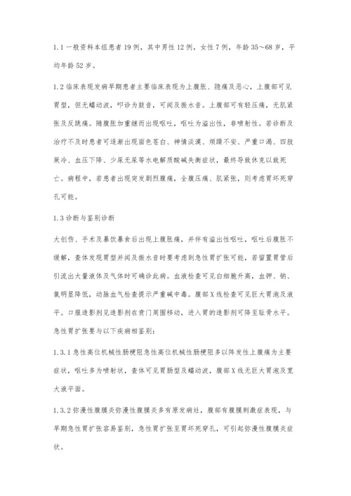 急性胃扩张急危重症患者的治疗.docx