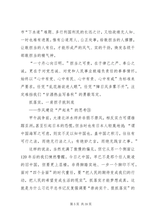 作风建设严起来的思考系列评论.docx