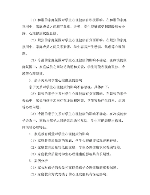 家庭教育对学生心理健康的影响